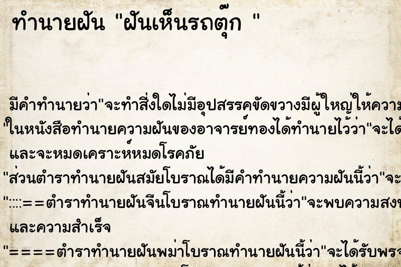 ทำนายฝัน ฝันเห็นรถตุ๊ก 
